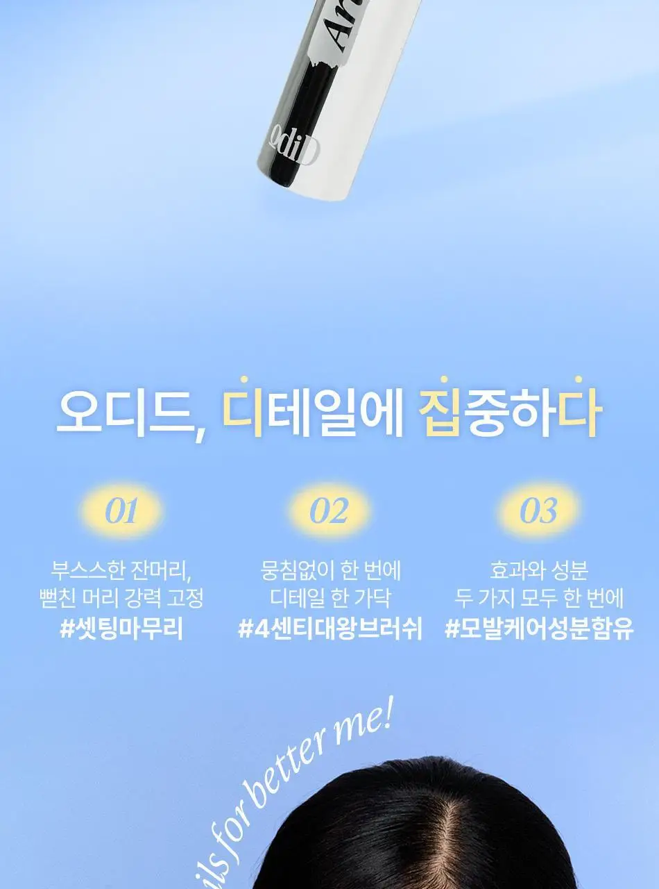 [나는지원 PICK] 오디드 아티스트 잔머리 고정 카라 8ml 상세페이지 10